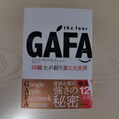 the four GAFA 四騎士が創り変えた世界 スコット・ギャロウェイ