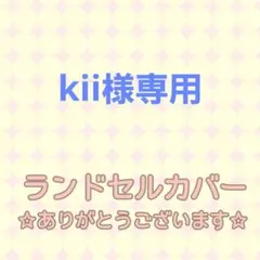 kii様専用☆リバティ 生地 ランドセルカバー 女の子男の子 花柄 透明