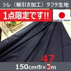 ◆１点限定です◆＜４.７ｍ＞安心の日本製＊シレ加工＊無地＊生地＊紺＊runpo