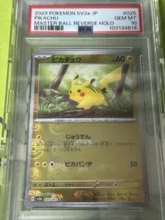 2023 ピカチュウ マスターボールリバースホロ PSA10 - メルカリ