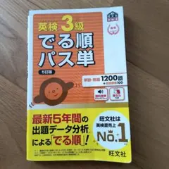 英検3級でる順パス単 5訂版