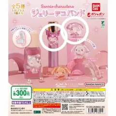 サンリオ ジェリーデコバンド クロミ マイメロ マイメロディ ガチャガチャ