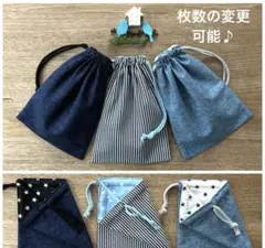 巾着袋 給食袋 内布星柄 デニム調 3枚 濃青 ヒッコリー紺 明青 シンプル