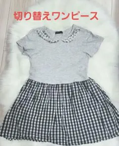 半袖ワンピース　130サイズ　グレーチェック　フリル