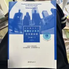 実践ビジネス日本語会話 中級1 CD なし