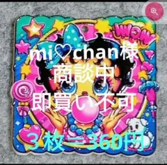 mi♡chan様専用
