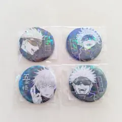 呪術廻戦　五条悟 オールスター缶バッジ 4個セット