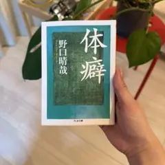 体癖 野口晴哉著 ちくま文庫
