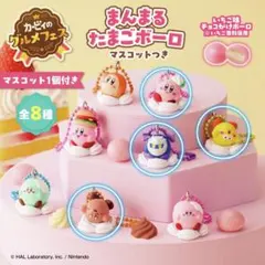 カービィのグルメフェス まんまるたまごボーロ 4点セットのサムネイル