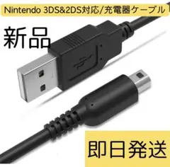 本日発送Nintendo 3DS&2DS対応/充電器ケーブル/新品/送料無料