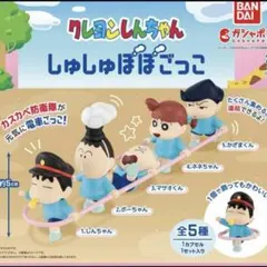 クレヨンしんちゃん しゅしゅぽぽごっこ コンプリート　ガチャ