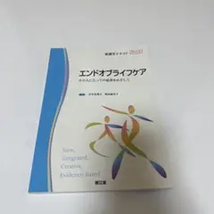 エンドオブライフケア その人にとっての最善をめざして 看護学テキストNiCE