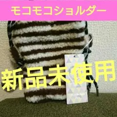 【新品、未使用タグ付】モコモコショルダーバッグ