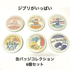 ジブリ缶バッジ6点セット 6点セット】ジブリ 缶バッジコレクション - メルカリ