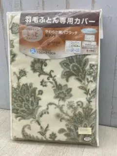 掛ふとんカバー シングル