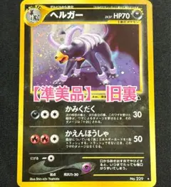 現物 ヘルガー　ポケモンカード　旧裏面　未使用　美品　neo かみくだく　悪 黒 現物 ヘルガー ポケモンカード 旧裏面 未使用 美品 neo