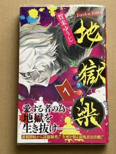 2026年最新】地獄楽初版の人気アイテム - メルカリ