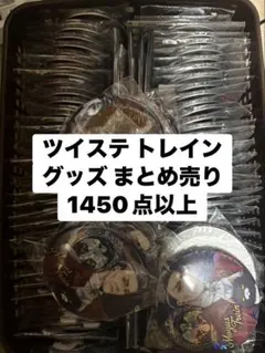 ツイステトレイン グッズ まとめ売り1450点以上