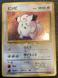 ピッピ Clefairy 旧裏 Old Back モンボホロ 渦ホロ Holo - メルカリ