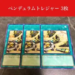 #2602 遊戯王　ペンデュラムトレジャー3枚セット