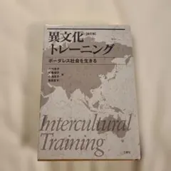 異文化トレーニング