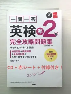 新品・未使用！ 一問一答 英検準2級 完全攻略問題集