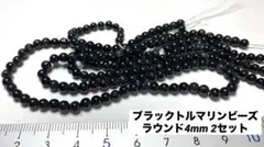 ブラックトルマリンビーズラウンド4mm 38cm 2セット