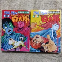 2025年最新】つのだじろうの人気アイテム - メルカリ