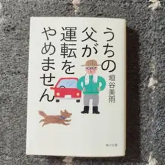 うちの父が運転をやめません　垣谷美雨