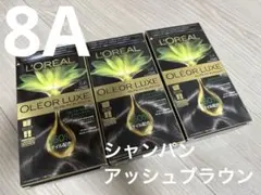 8Aシャンパンアッシュブラウン ロレアルパリオレオリュクス ヘアカラー 白髪染めのサムネイル