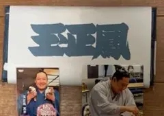 ★ 玉正鳳 ★ 四股名応援タオル＜新品＞＆ 大相撲カード ＆ 生写真付のサムネイル