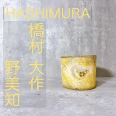 2026年最新】橋村野美知の人気アイテム - メルカリ