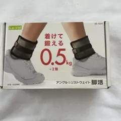 アンクルウェイト 0.5