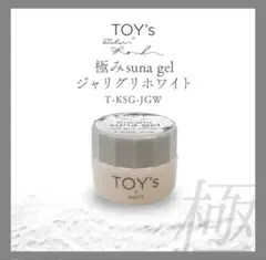 トイズバイアイニティ 極み suna gel ジャリホワイト　新品のサムネイル