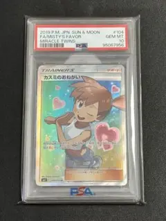【あんしん鑑定】ポケモンカードゲーム カスミのおねがい SR PSA10 あんしん鑑定】ポケモンカードゲーム カスミのおねがい SR PSA10