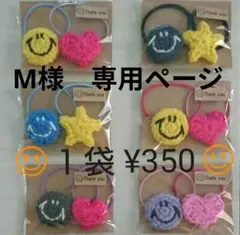 M様　専用ページ
