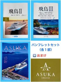 飛鳥Ⅱ・飛鳥Ⅲ　総合パンフレット　セット（各１部）のサムネイル