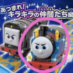 カプセルプラレール　きかんしゃトーマス