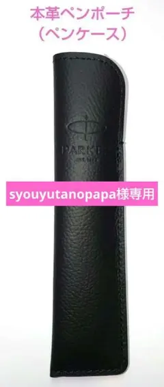 【syouyutanopapa様専用】PARKER パーカー 本革ペンポーチ