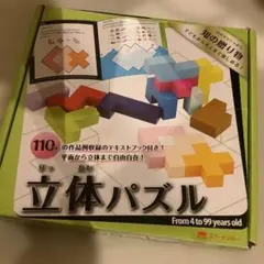 立体パズル 4歳から99歳用