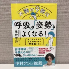 不調の9割は「呼吸」と「姿勢」でよくなる！ 奥仲哲弥のサムネイル