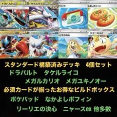 ポケカ構築済みデッキ4個セット　初心者用ビルドBOX ドラパルト他　匿名発送 ポケカ構築済みデッキ4個セット 初心者用ビルドBOX ドラパルト他 匿名