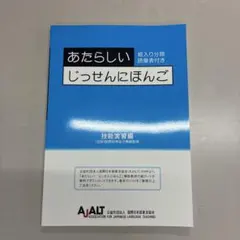 あたらしいじっせんにほんご 技能実習編 日本語学習教材