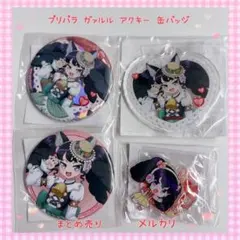 プリパラ ガァルル アクキー 缶バッジ まとめ売り 【A002】