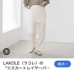 新品おしゃれLAKOLE スカートレイヤーパンツ ホワイト