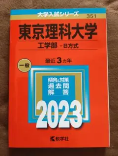 2026年最新】赤本 東京理科大の人気アイテム - メルカリ