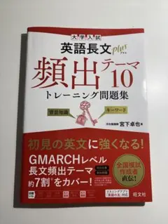 大学入試英語長文プラス頻出テーマ10トレーニング問題集