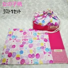 【女の子】お弁当袋＆ランチョンマット2点セット(ハンドメイド)