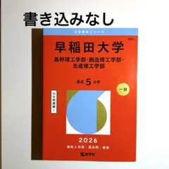 2026年最新】赤本 早稲田 理工の人気アイテム - メルカリ