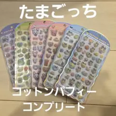 たまごっち☆コットンパフィーシール 6種コンプリート☆